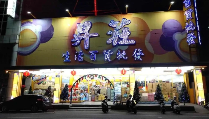 升庄生活百货批发 - Hualien County, Ji’An Township