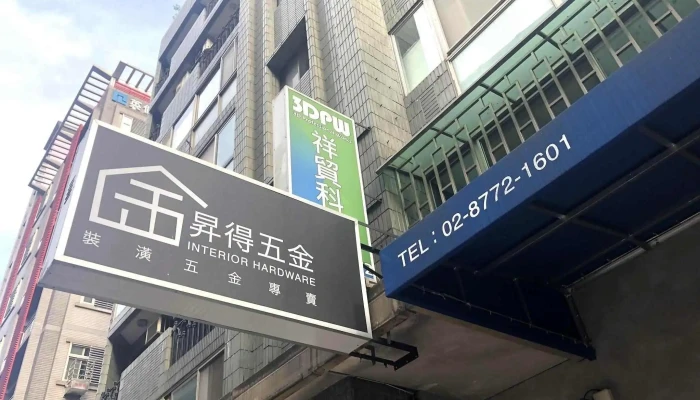 升得五金行 - 台北市
