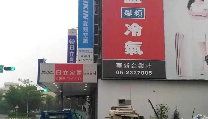 华新电器行 - 嘉義市