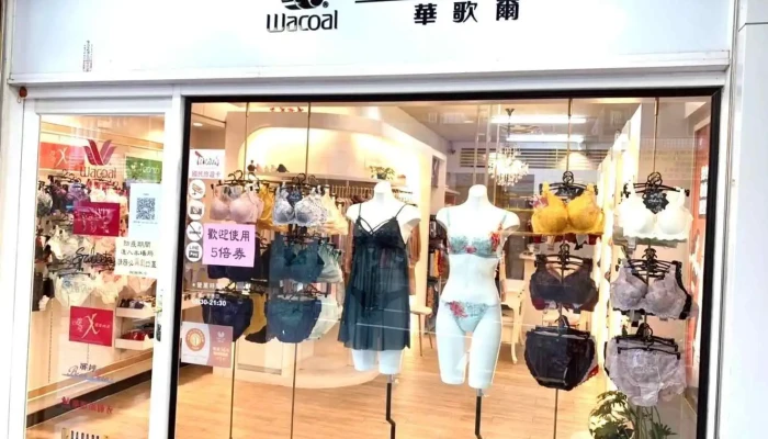 华歌尔内衣芊漾专门店 - 苗栗縣苗栗市