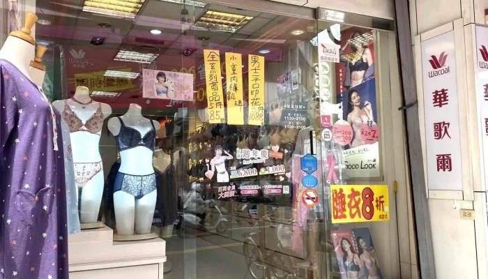 华歌尔内衣采伊专门店 - 雲林縣斗六市