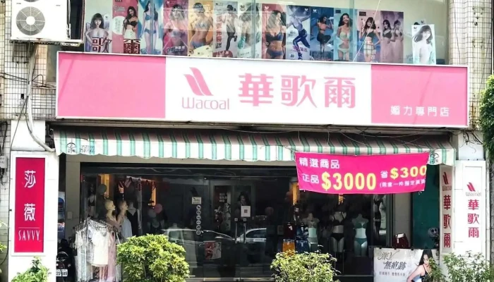 华歌尔媚力内衣专卖店 - Pingtung County, Pingtung City