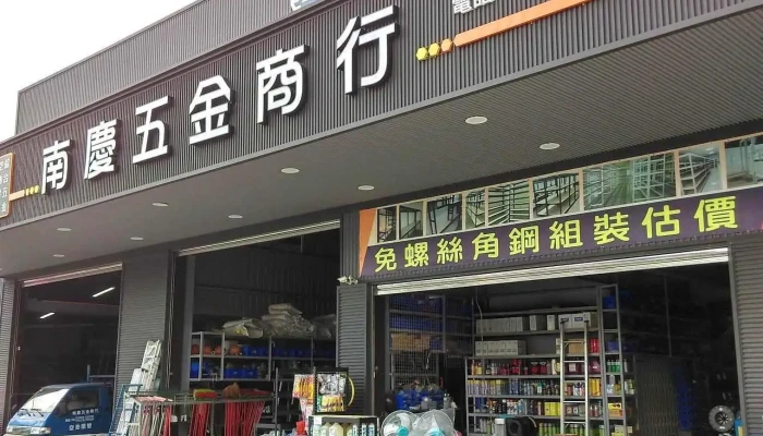 南庆五金商行 - 台南市