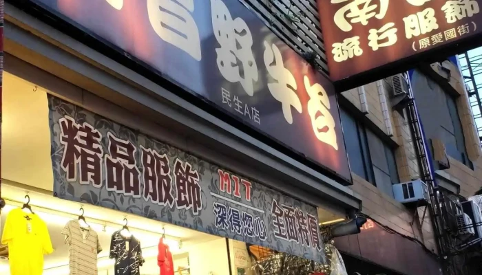 南昌野牛谷，服饰名店民生a店 - 雲林縣斗六市
