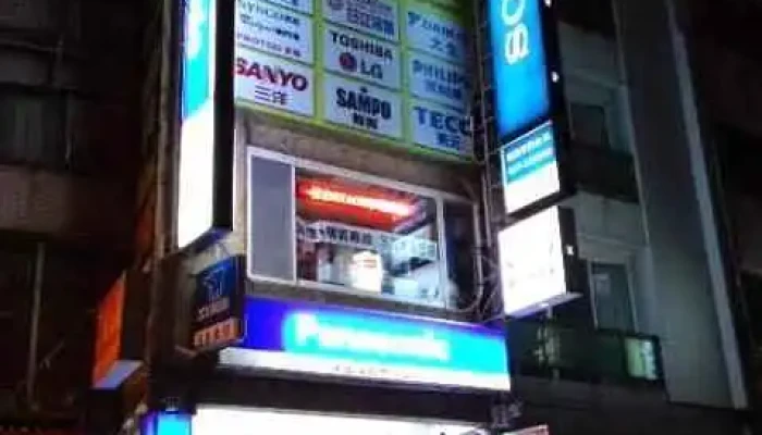 南苗電器 - 苗栗縣苗栗市