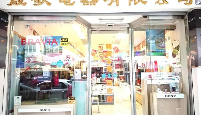 台东晟歌电器有限公司 - 台東縣台東市