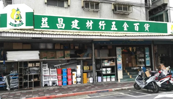 台北益昌电动工具五金建材百货 - 台北市