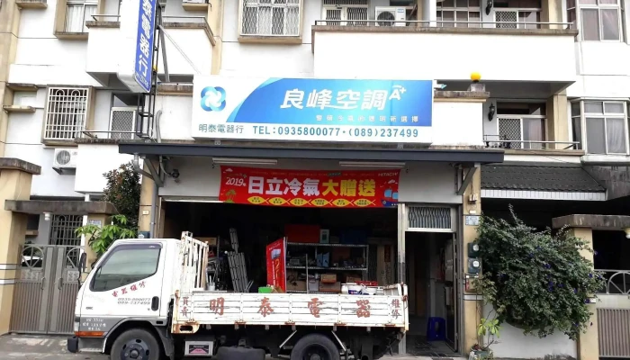 台東明泰電器行 - 台東縣台東市