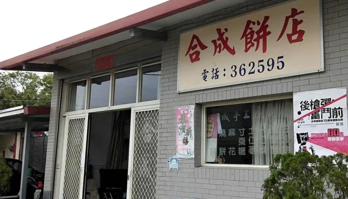 合成饼铺 - 894金門縣烈嶼鄉西方75號