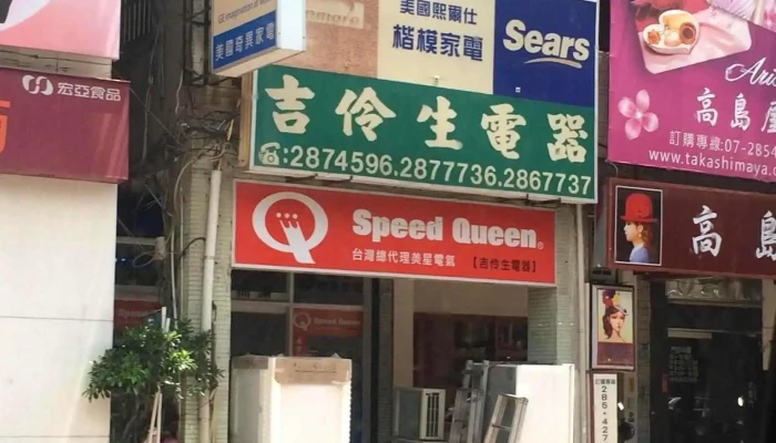 吉伶昇電器行 - 高雄市