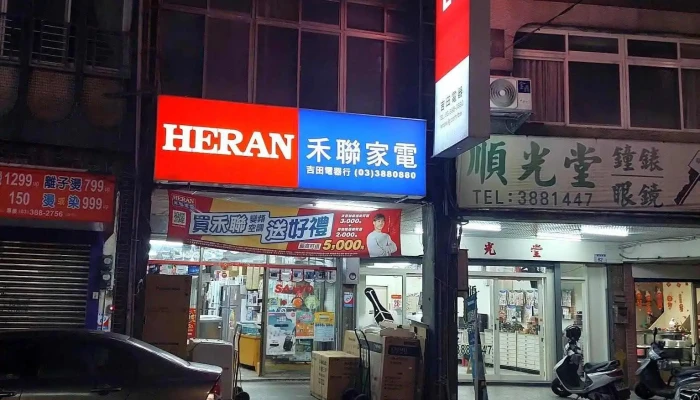 吉田电器行 - 桃園市