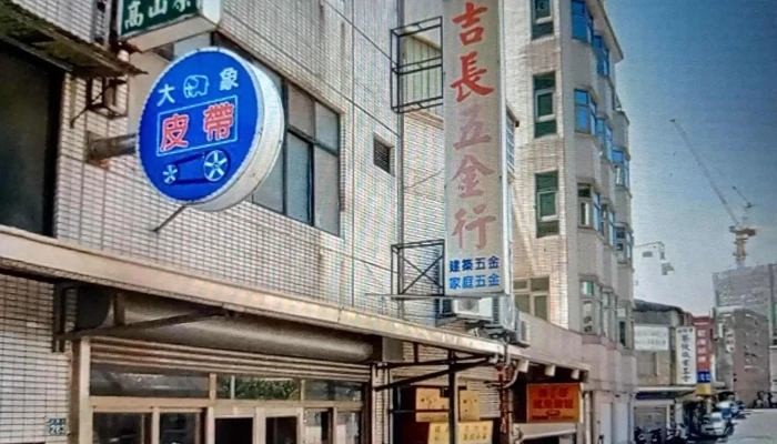 吉长五金行 - 新竹市