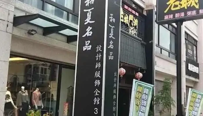 和夏名品 - Changhua County, Yuanlin City