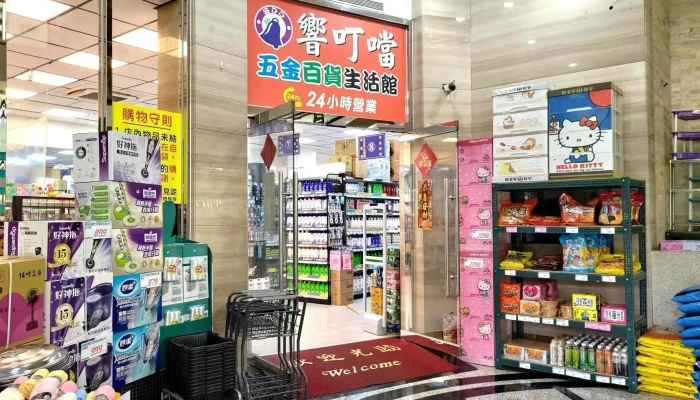 响叮当生活五金百货-艺文店 - 桃園市