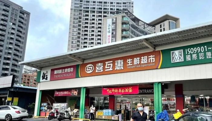 喜互惠生鲜超市和平店 - Yilan County, Jiaoxi Township