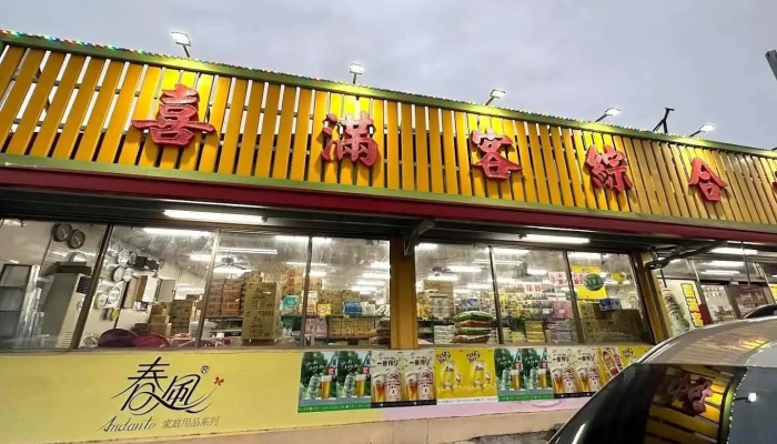 喜满客综合卖场 - Taitung County, Taitung City