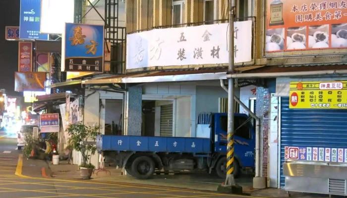 嘉方五金行 - 宜蘭縣宜蘭市