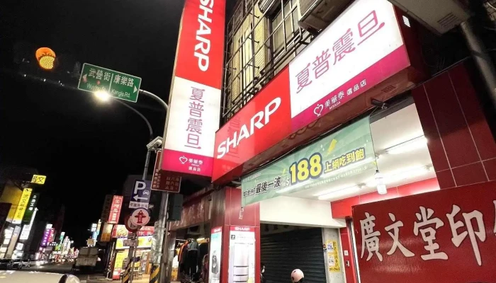 夏普震旦(宜蘭中山) 電信手機服務 夏普家電直營 - 宜蘭縣宜蘭市