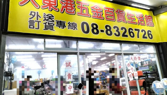 大东港五金百货 - 928台湾屏東縣東港鎮博愛街280號
