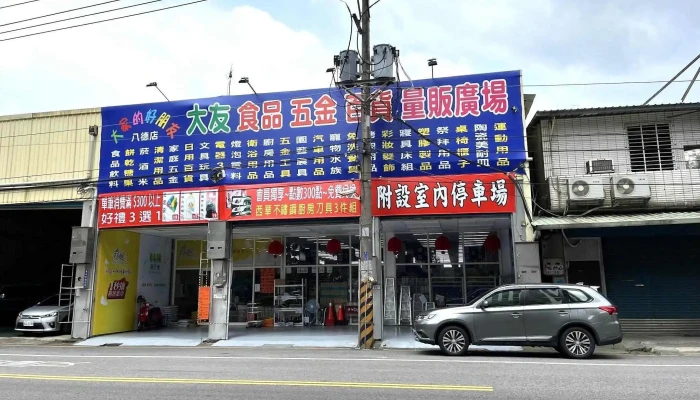 大友食品五金百貨量販廣場 八德店 - 桃園市