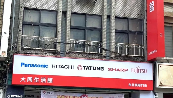 大同3c 万华展售中心 - 台北市