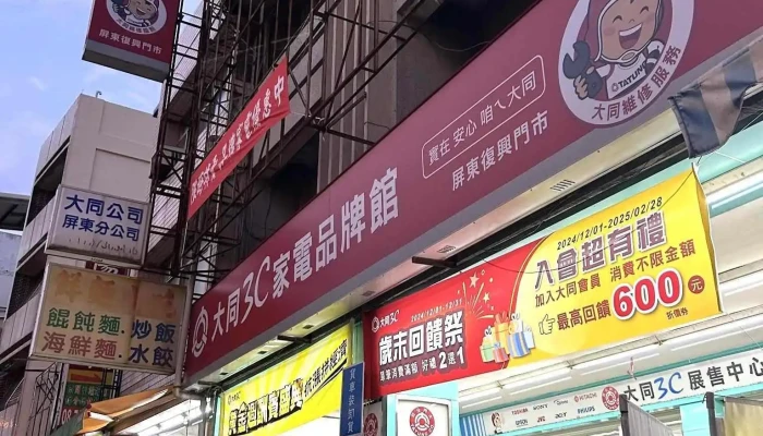 大同3c屏东复兴门市 - 屏東縣屏東市