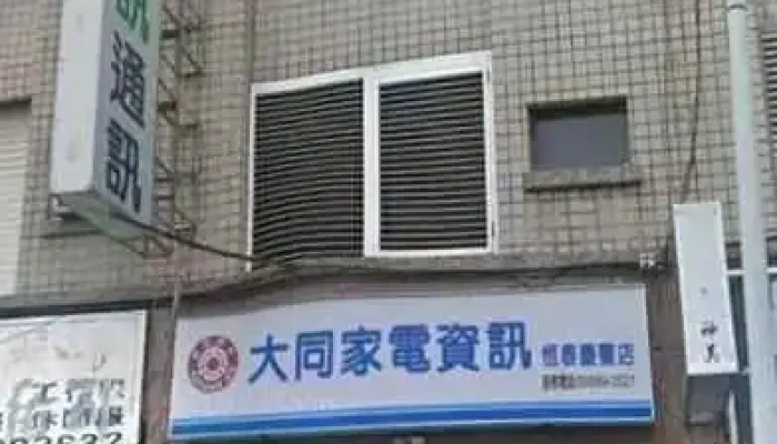 大同家電恆春慶豐店 - 946台湾屏東縣恆春鎮省北路57號