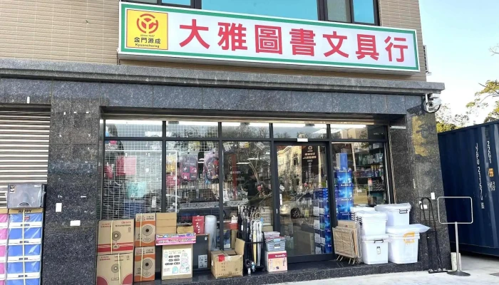 大雅图书文具行 - 893金門縣金城鎮環島北路一段3號