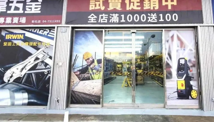 天掌五金-彰化店 電動工具 手工具 得偉 史丹利 日立 Bosch 美沃奇 Tajima Kingtony - 彰化縣彰化市