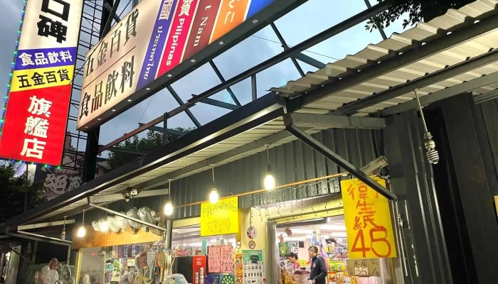 好口碑大卖场 - 新北市