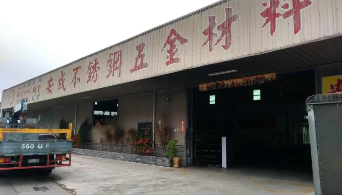 安成不锈钢五金材料行 - 嘉義市