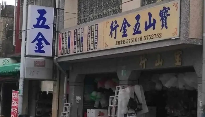 宝山商行 - 715台湾台灣楠西區中正路
