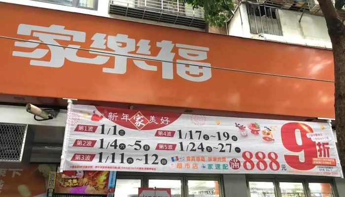家乐福超市 台北延寿店 - Taipei City, Songshan District