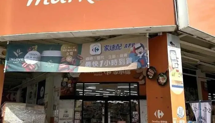 家乐福超市 高雄南屏店 - Kaohsiung City, Gushan District
