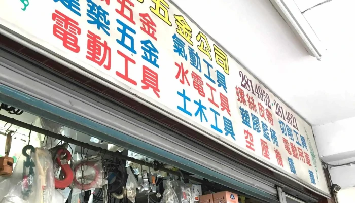 富元五金行 - 台南市