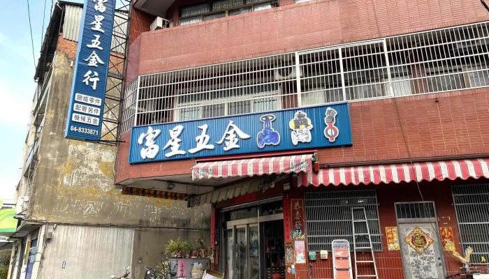 富星五金行 - 彰化縣員林市