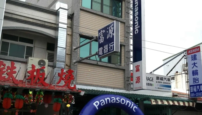 富源电器行 - 台東縣台東市