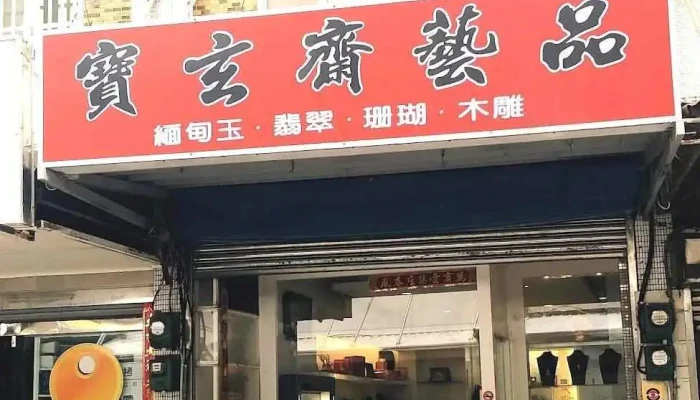 寶玄齋藝品 - Penghu County, 馬公