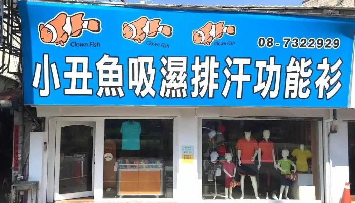 小丑魚吸濕排汗衫∣團體服飾–屏東店 - Pingtung County, Pingtung City