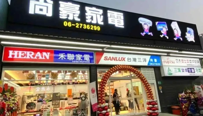 尚豪家电馆 - 台南市