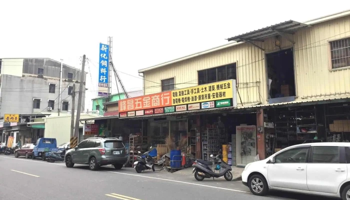 峰昌五金商行 - 712台湾台灣省新化區中興路818號