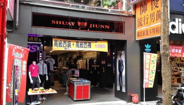 帥俊流行男飾(西裝專賣店)/台北平價西裝/客製西服/襯衫專賣/西裝褲/襯衫/領帶/西裝外套 - 台北市