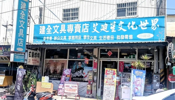 建全文具店 - 653台湾雲林縣口湖鄉中正路一段194號
