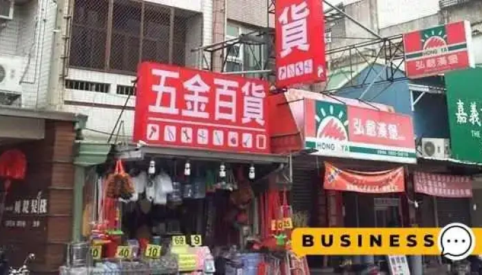 建兴五金百货 - 嘉義市