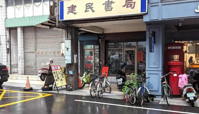 建民書局-員林店（彩色/黑白列印輸出-掃描-傳真） - 彰化縣員林市