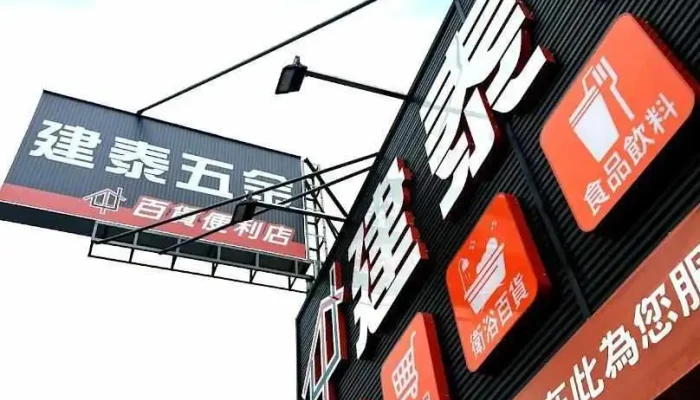 建泰五金百货便利店-彰水店 - Changhua County, Changhua City