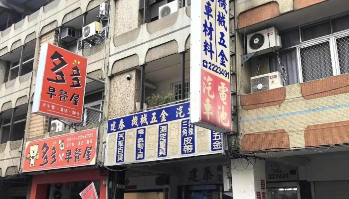 建泰机械五金汽车材料行 - 南投縣南投市