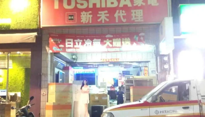 彰笙电器行 - 彰化縣彰化市