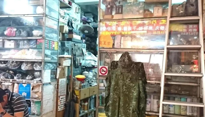 德丰五金行 - 澎湖縣馬公市