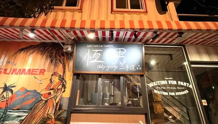 恆男 × 二手選物 Oldy Goody - Pingtung County, Hengchun Township
